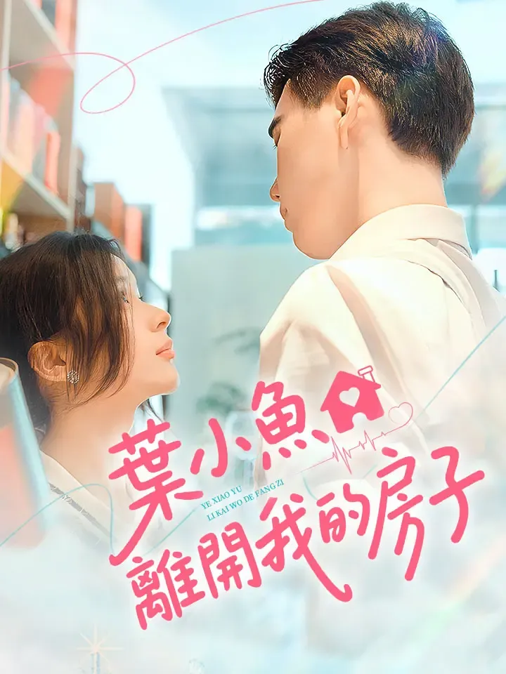 《葉小魚，離開我的房子》封面