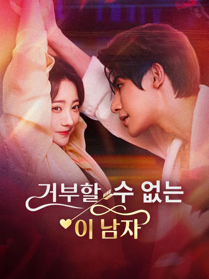 거부할 수 없는 이 남자 표지
