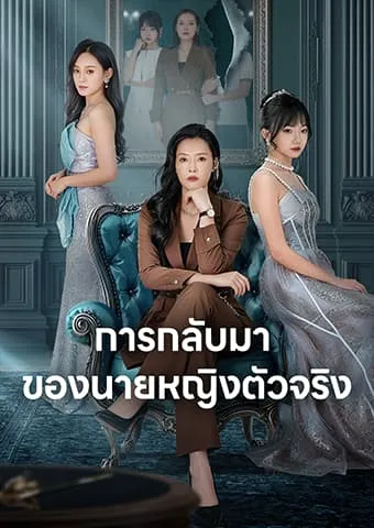 หน้าปกการกลับมาของนายหญิงตัวจริง