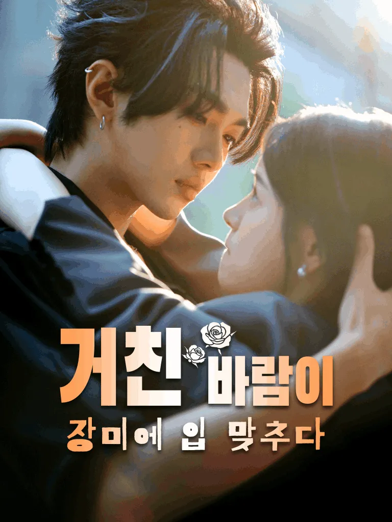 거친 바람이 장미에 입 맞추다 표지