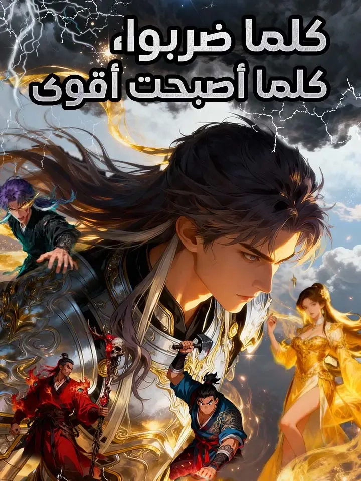 غلاف ‫كلما ضربوا، كلما أصبحت أقوى‬