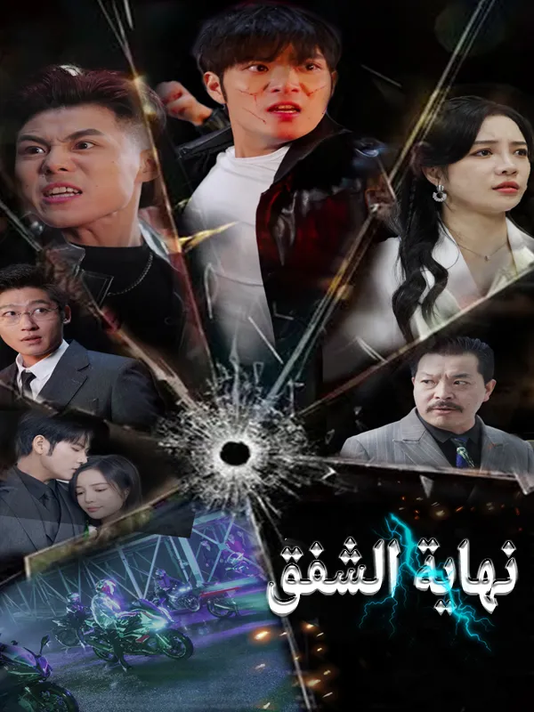 غلاف نهاية الشفق