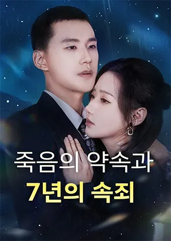 죽음의 약속과 7년의 속죄 표지