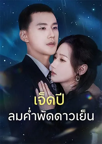 หน้าปกเจ็ดปี ลมค่ำพัดดาวเย็น