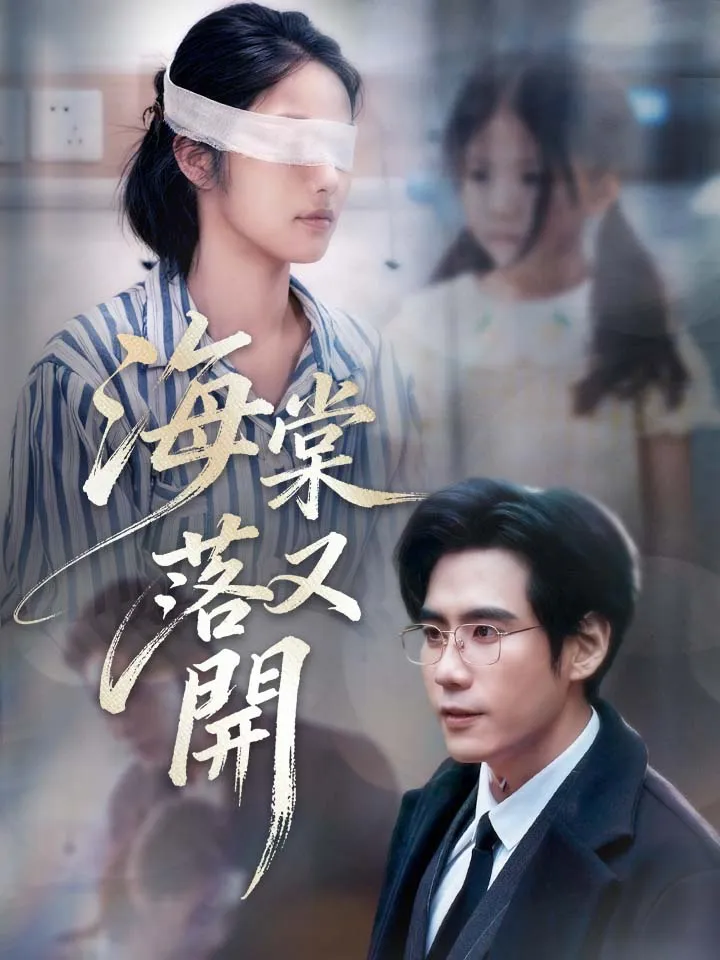 《海棠落又開》封面
