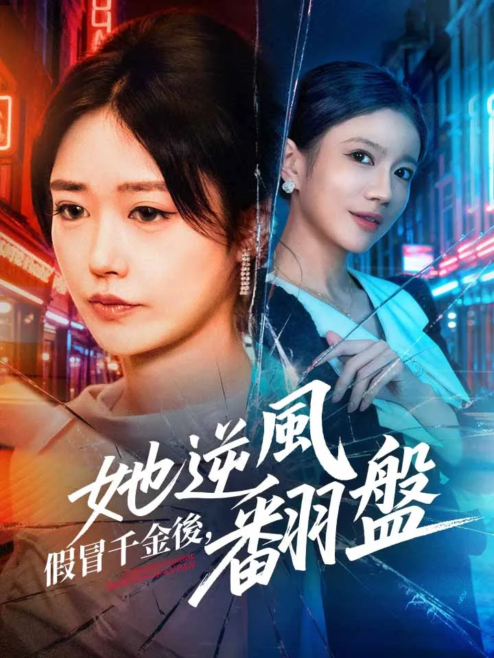 《假冒千金後，她逆風翻盤》封面