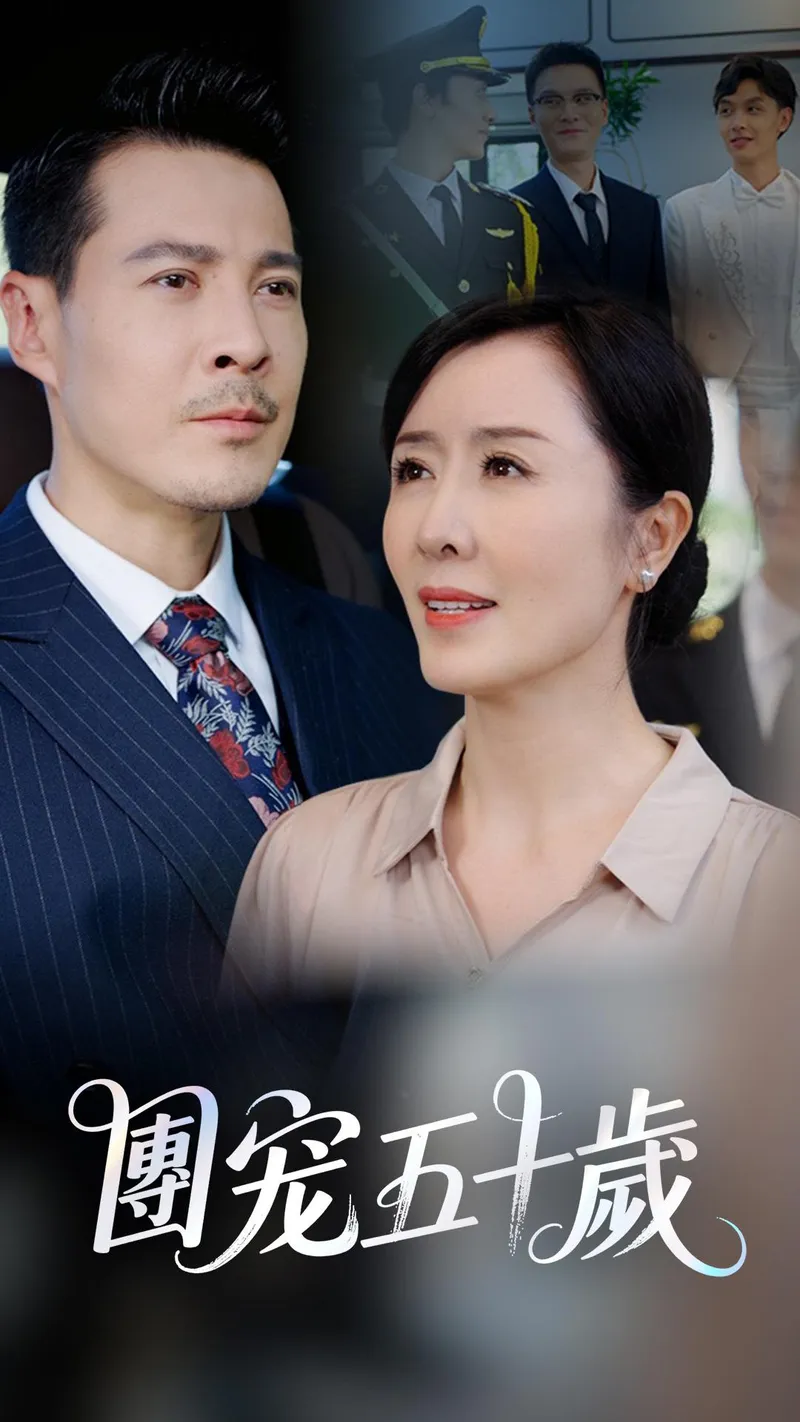 《團寵五十歲》封面
