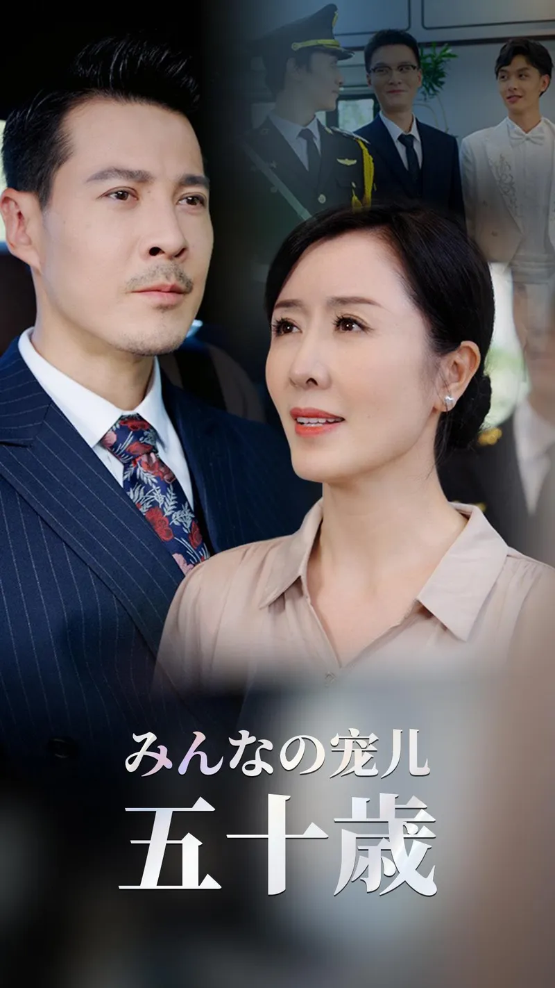 「みんなの宠儿、五十歳」のカバー画像