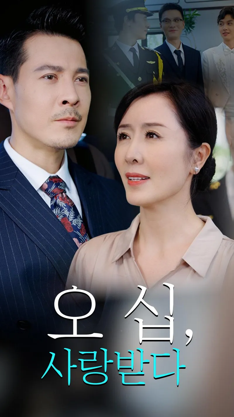 오십, 사랑받다 표지