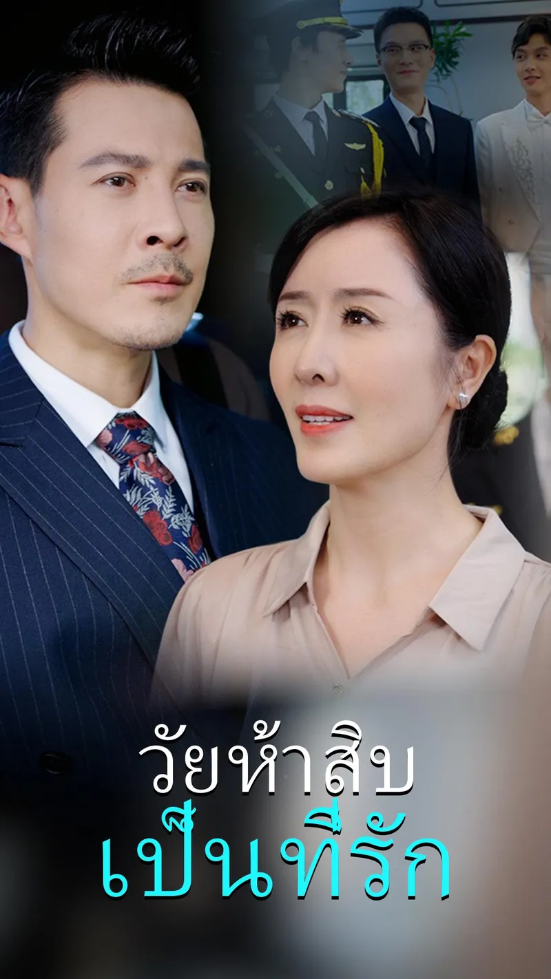 หน้าปกวัยห้าสิบ เป็นที่รัก