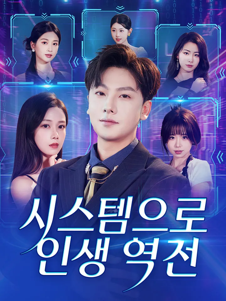 시스템으로 인생 역전 표지
