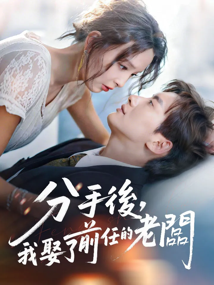《分手後，我娶了前任的老闆》封面