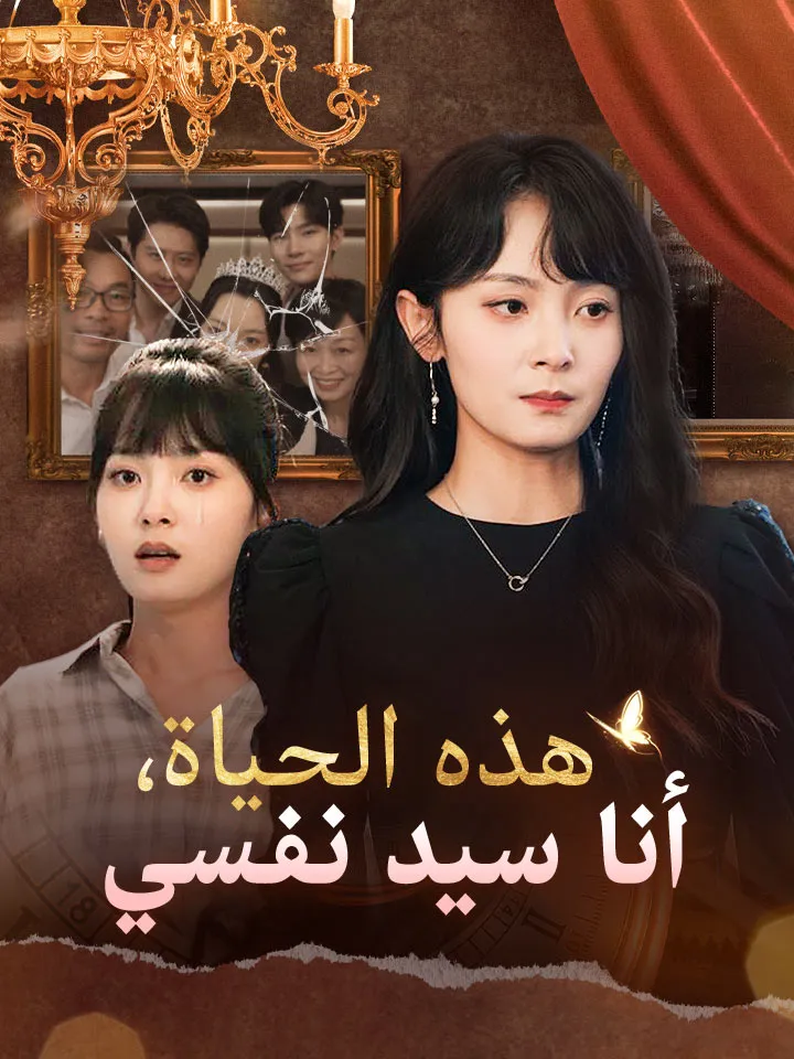 غلاف ‫هذه الحياة، أنا سيد نفسي‬
