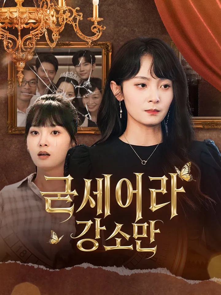 굳세어라 강소만 표지