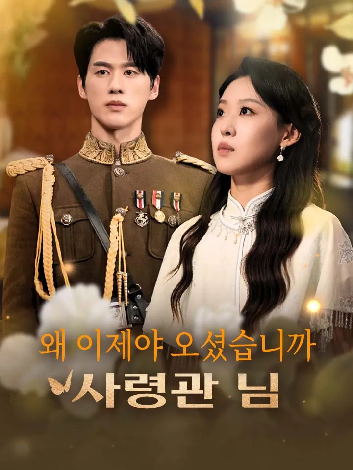 왜 이제야 오셨습니까 사령관 님 표지