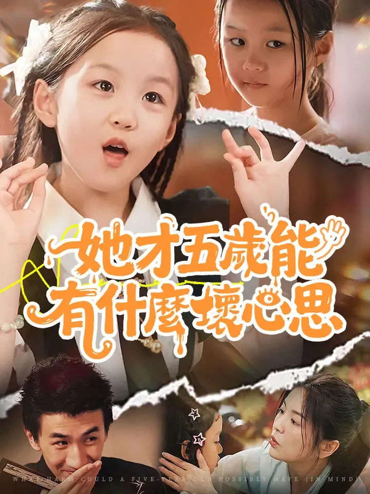 《她才五歲能有什麼壞心思》封面