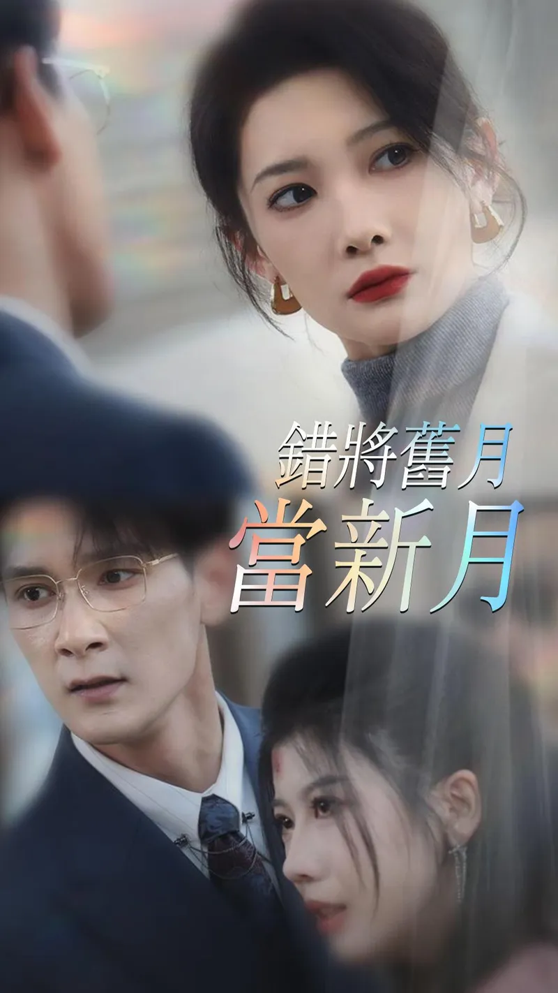 《錯將舊月當新月》封面