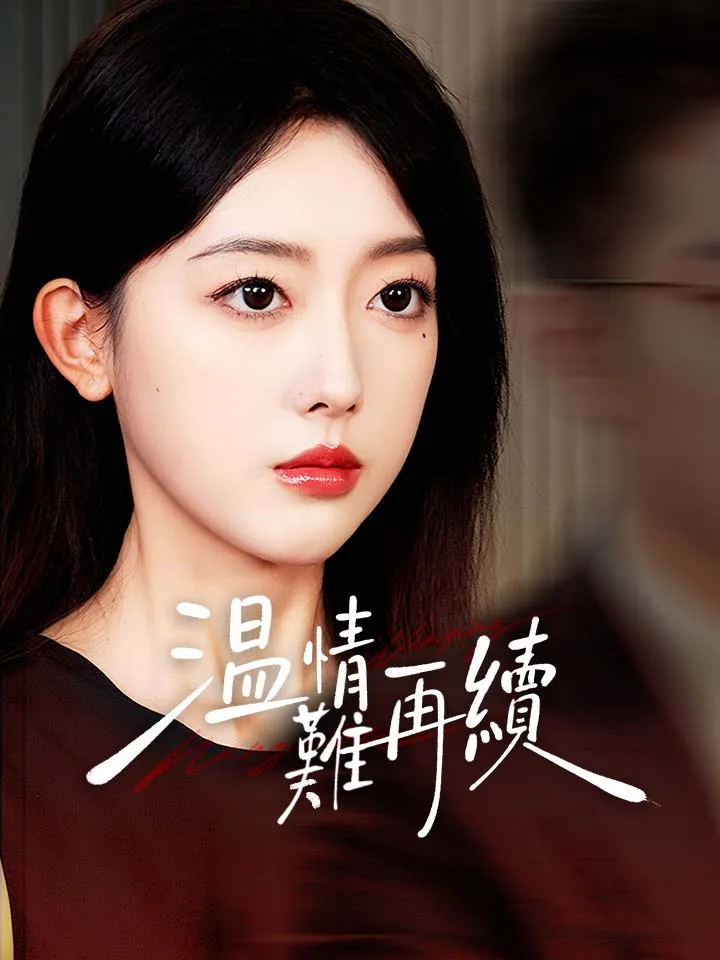 《溫情難再續》封面