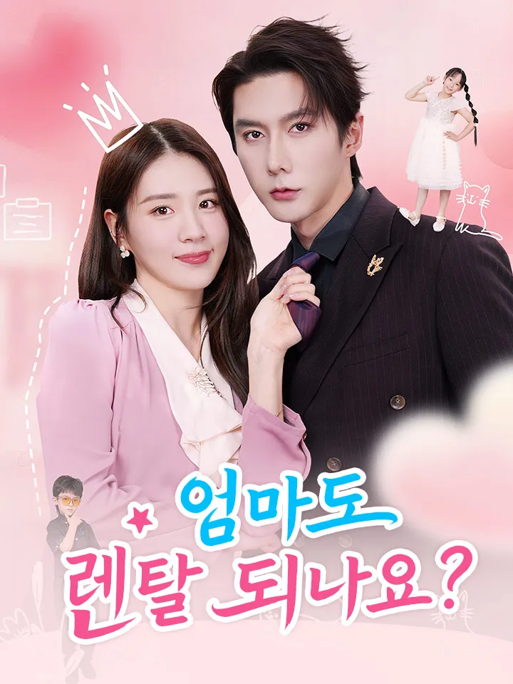 엄마도 렌탈 되나요? 표지