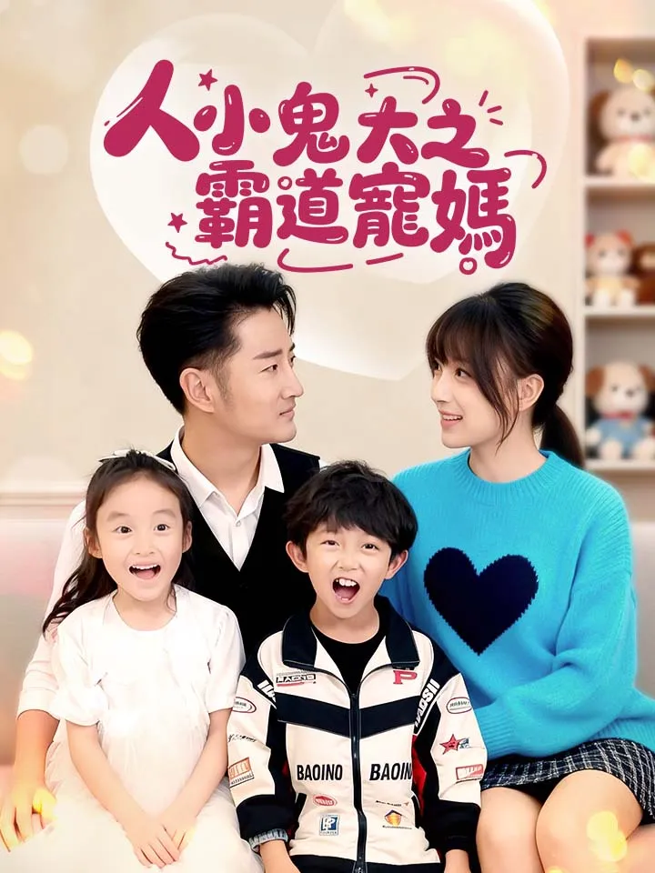 《人小鬼大之霸道寵媽》封面