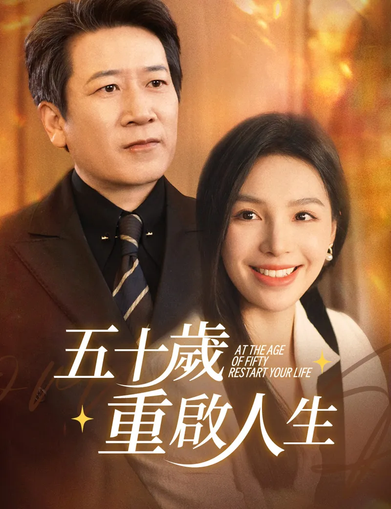 《五十歲重啟人生》封面