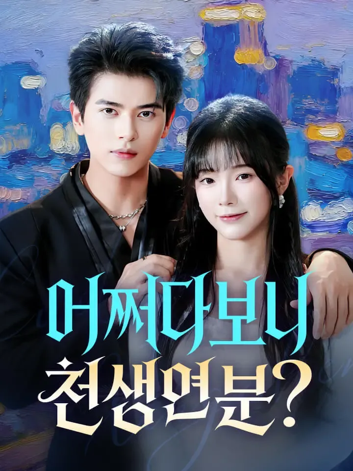 어쩌다 보니 천생연분? 표지