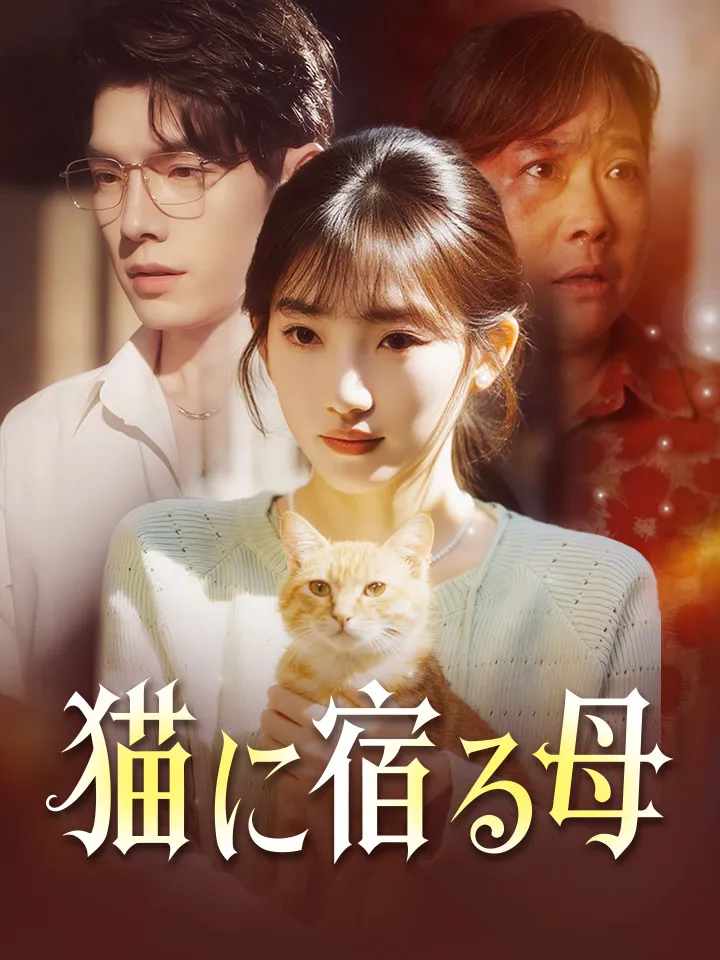 「猫に宿る母」のカバー画像