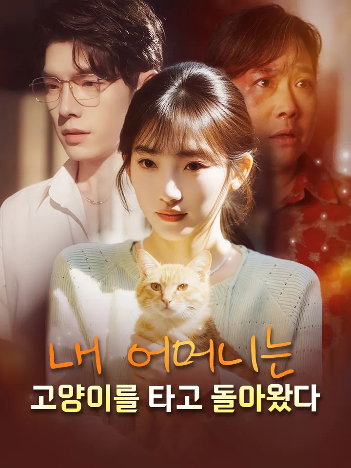 내 어머니는 고양이를 타고 돌아왔다 표지
