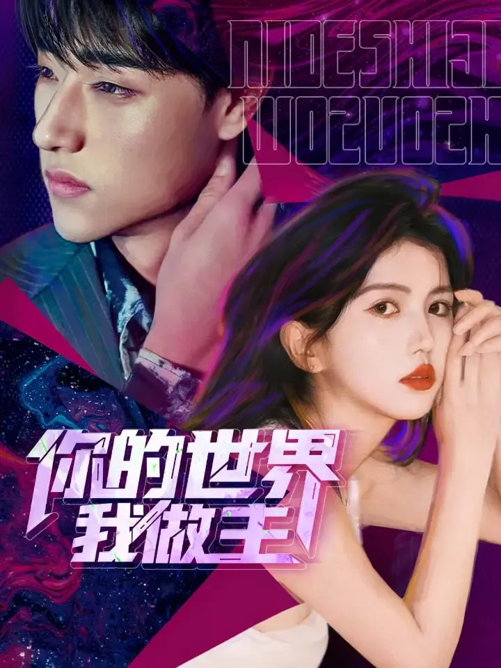《你的世界我做主》封面
