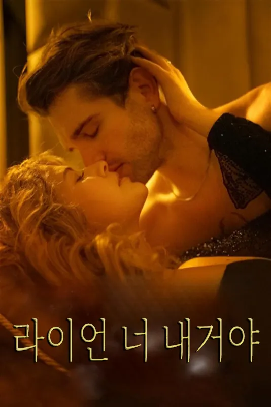 라이언 너 내거야 표지