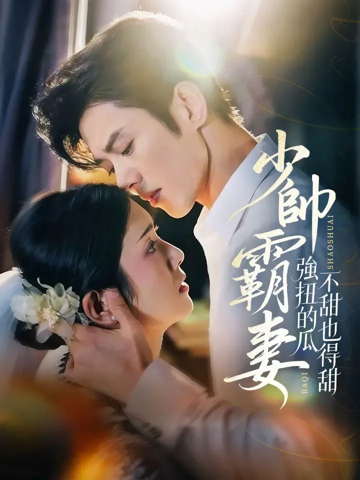 《少帥霸妻，強扭的瓜不甜也得甜》封面