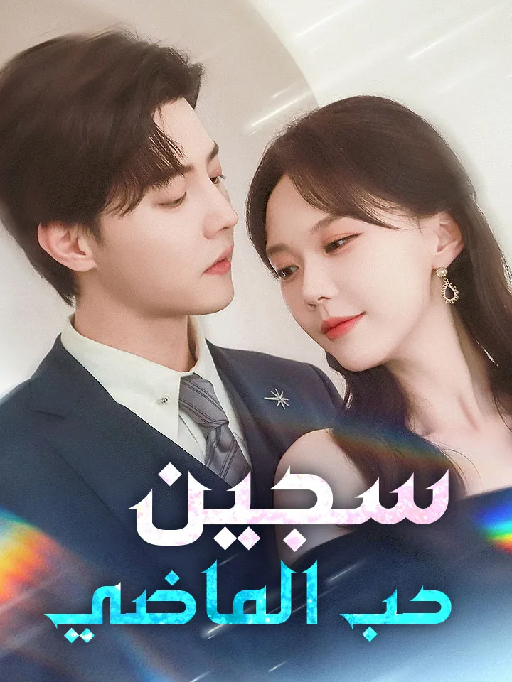 غلاف سجين حب الماضي
