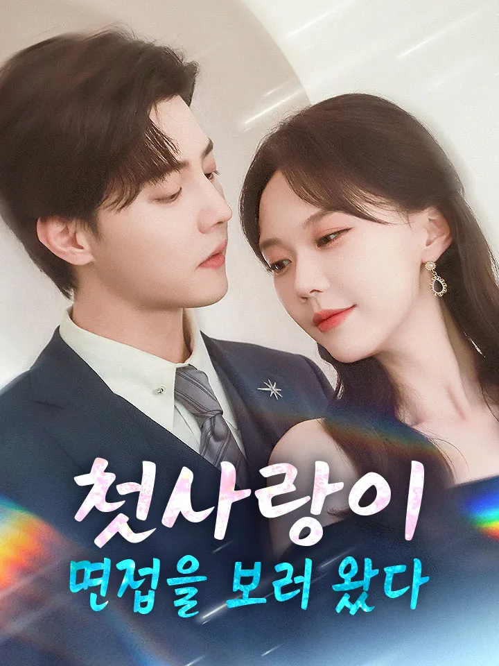 첫사랑이 면접을 보러 왔다 표지