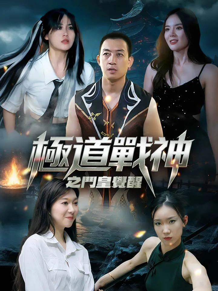 《極道戰神之鬥皇覺醒》封面