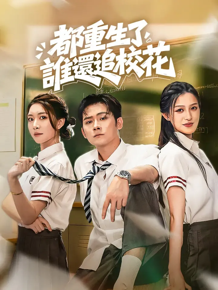 《都重生了誰還追校花》封面