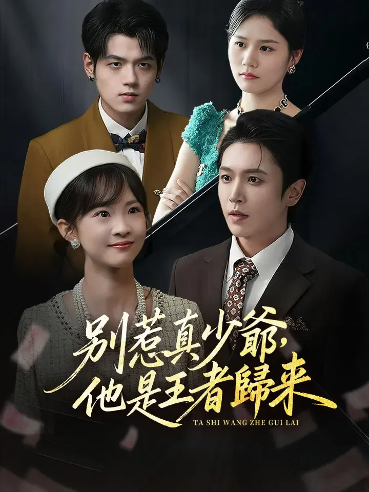 《別惹真少爺，他是王者歸來》封面