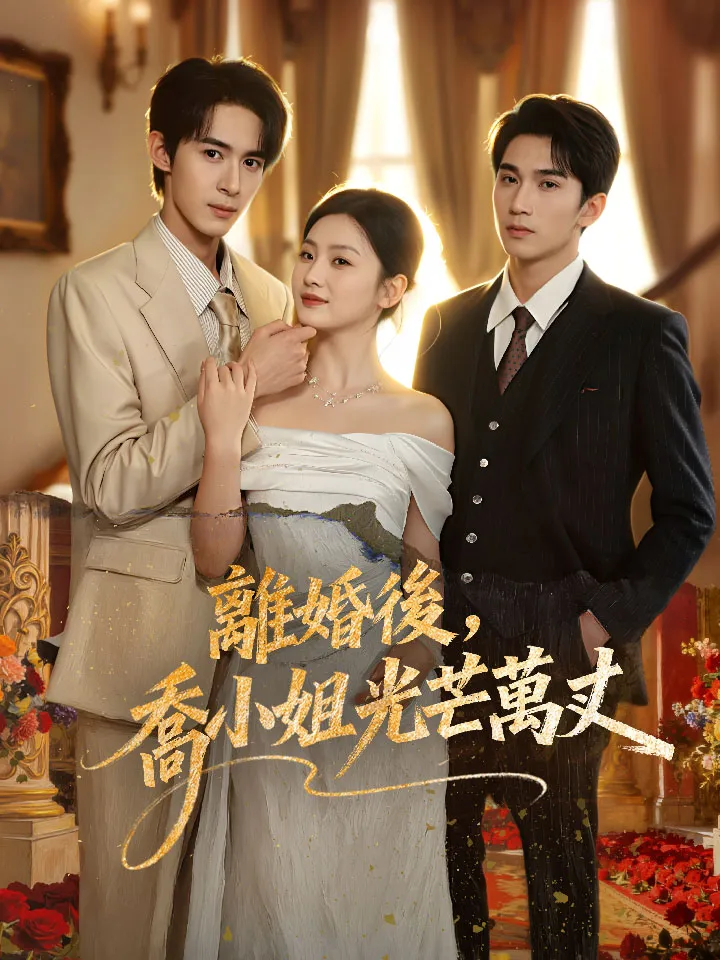 《離婚後，喬小姐光芒萬丈》封面