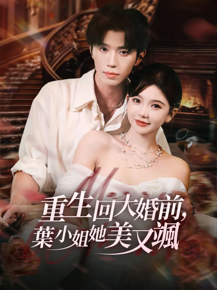 《重生回大婚前，葉小姐她美又颯》封面