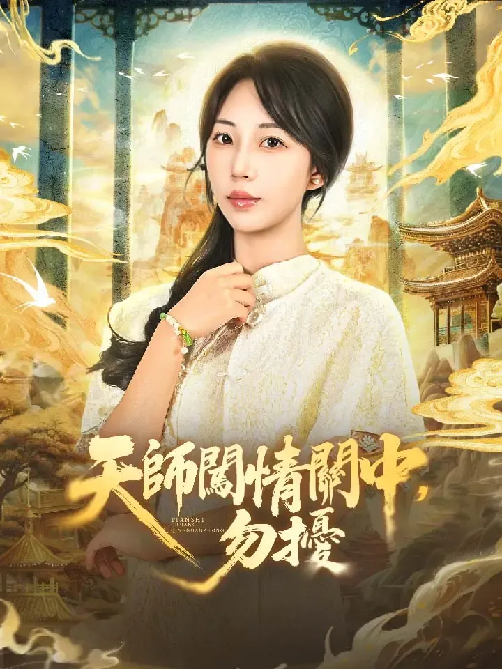 《天師闖情關中，勿擾》封面