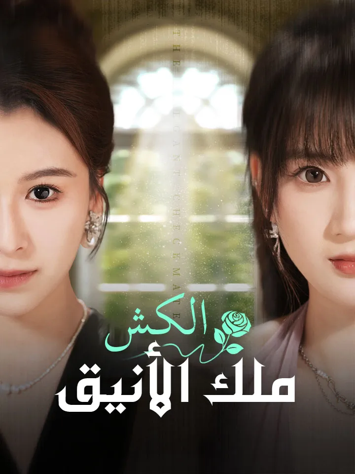 غلاف الكش ملك الأنيق
