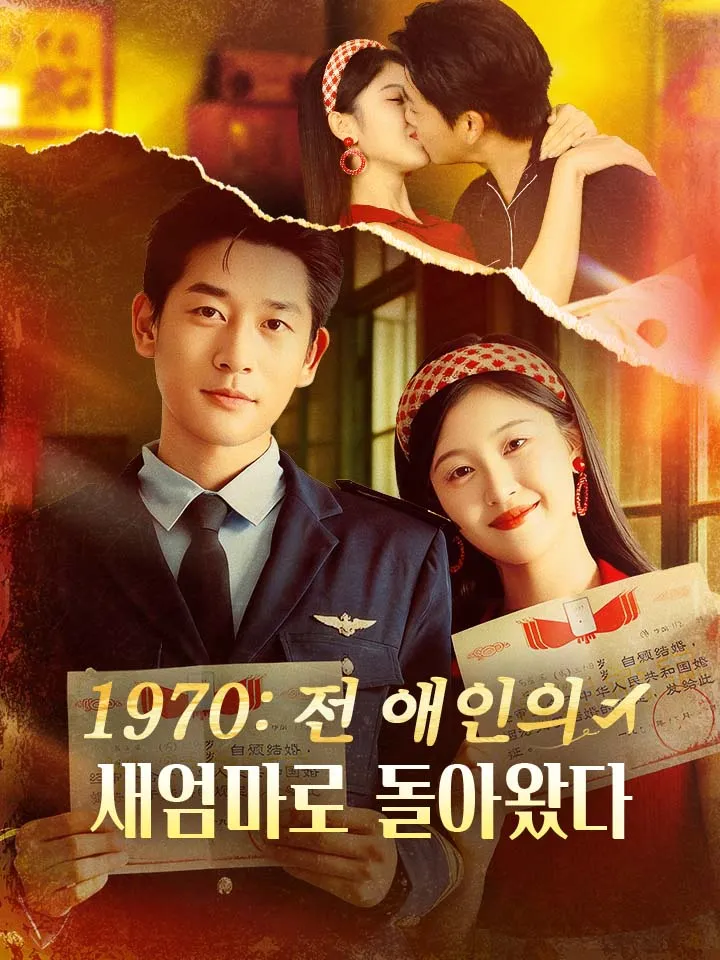 1970: 전 애인의 새엄마로 돌아왔다 표지