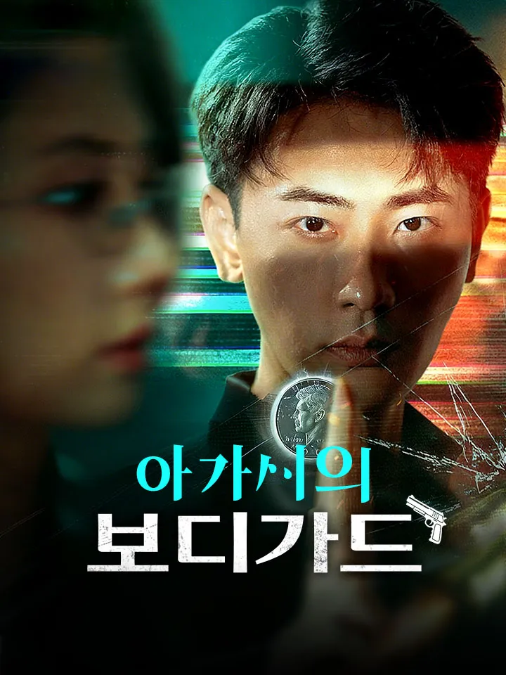 아가씨의 보디가드 표지