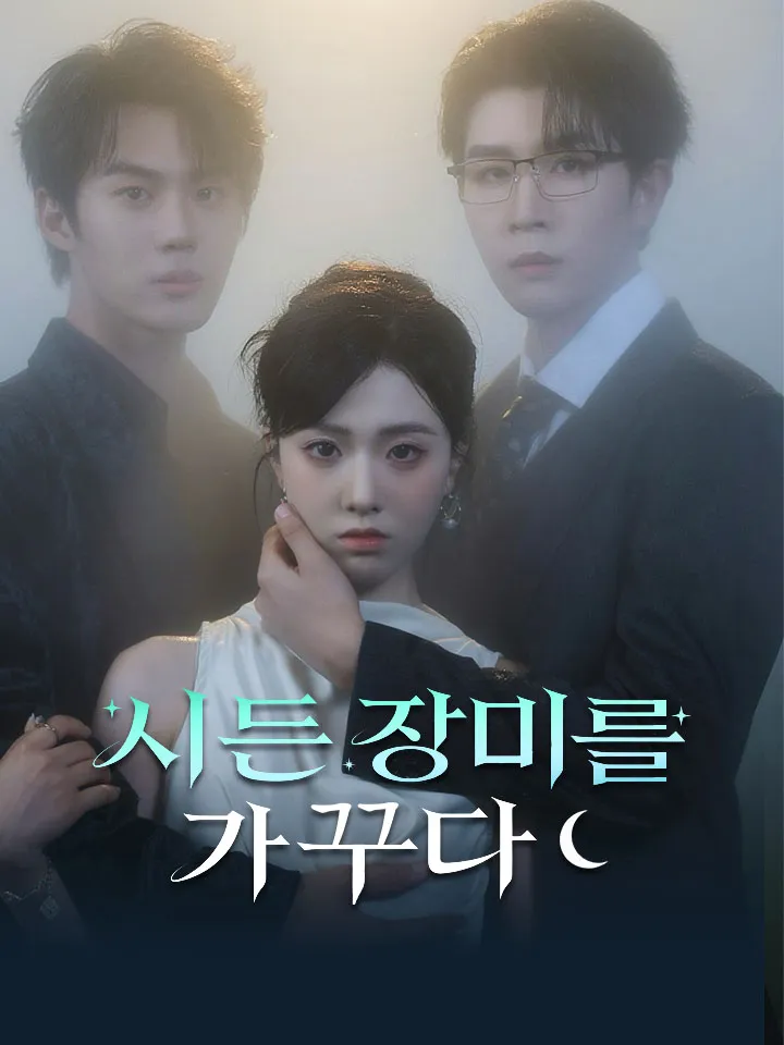시든 장미를 가꾸다 표지
