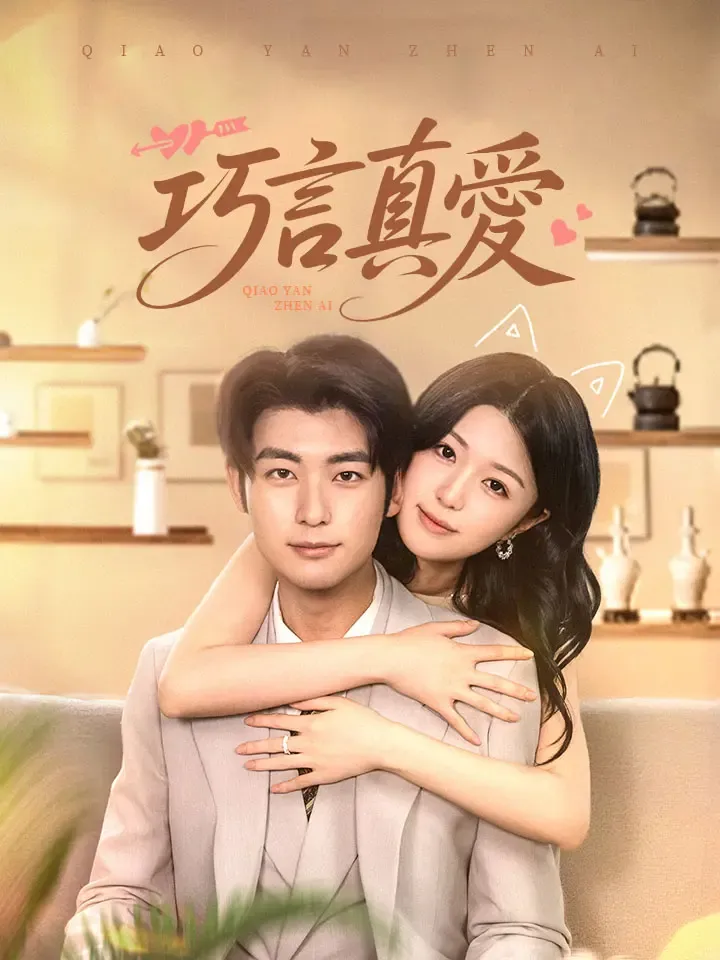 《巧言真愛》封面
