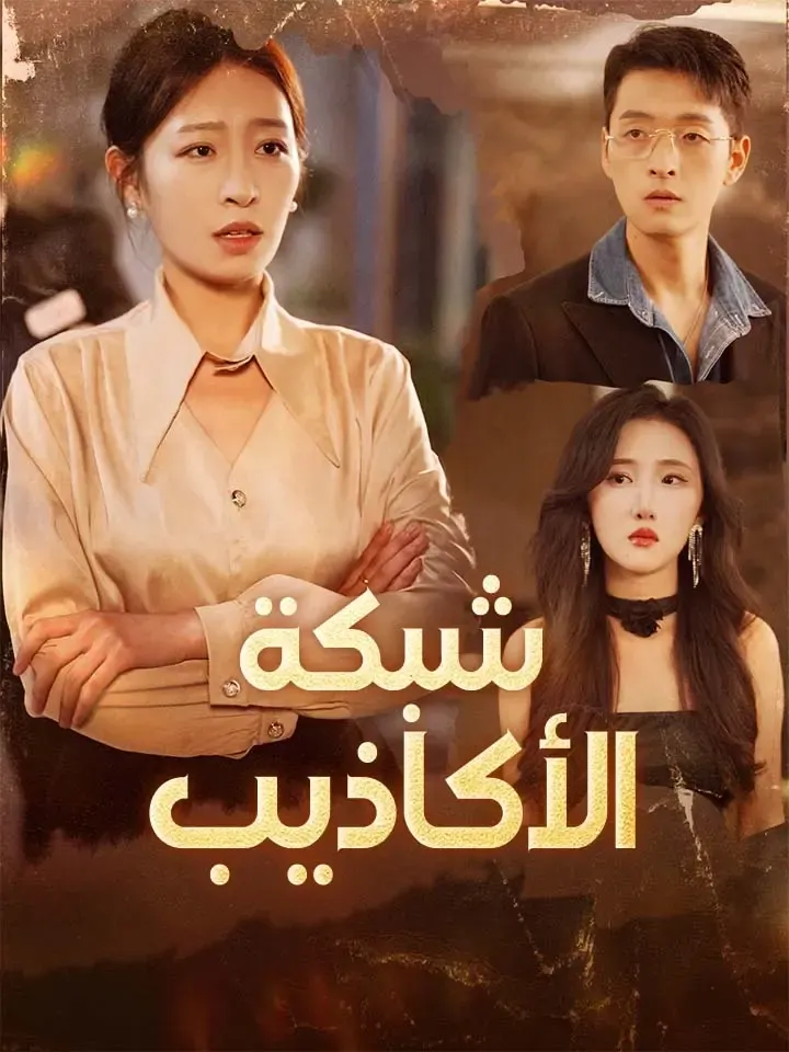 غلاف شبكة الأكاذيب