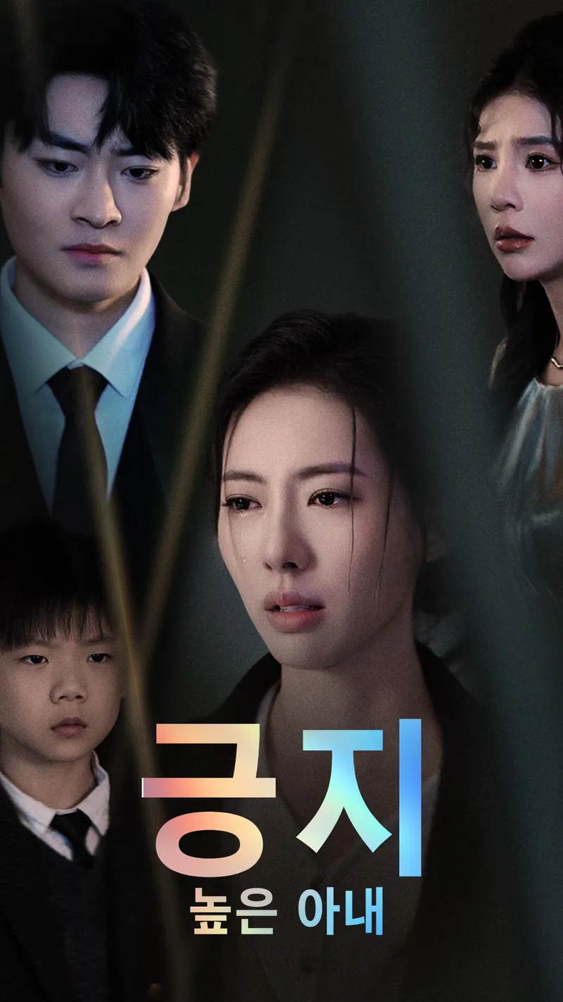 긍지 높은 아내 표지