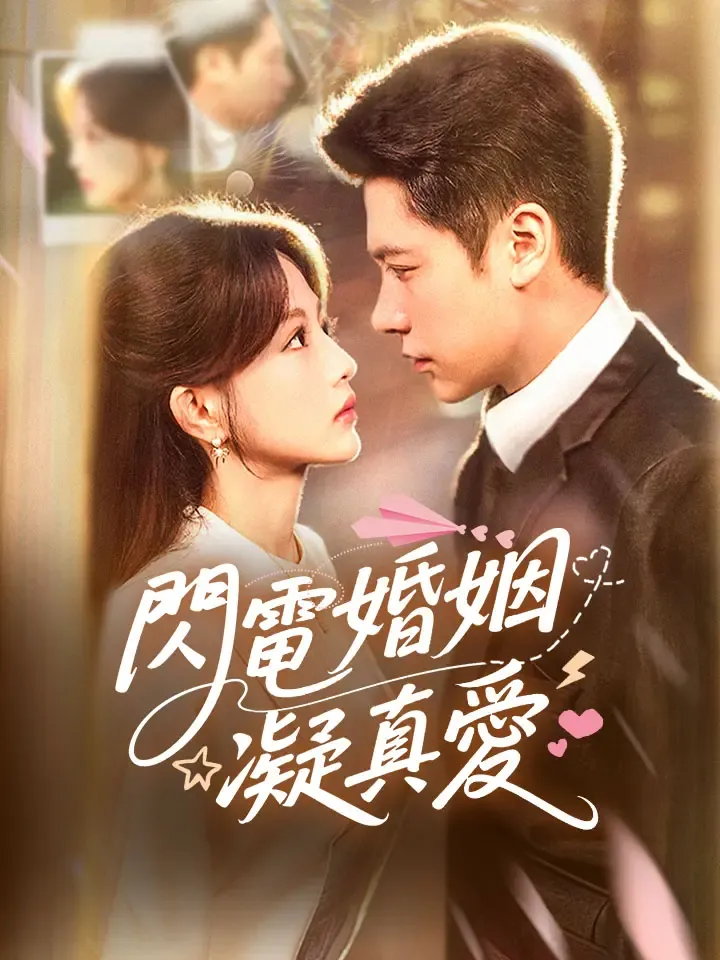 《閃電婚姻凝真愛》封面