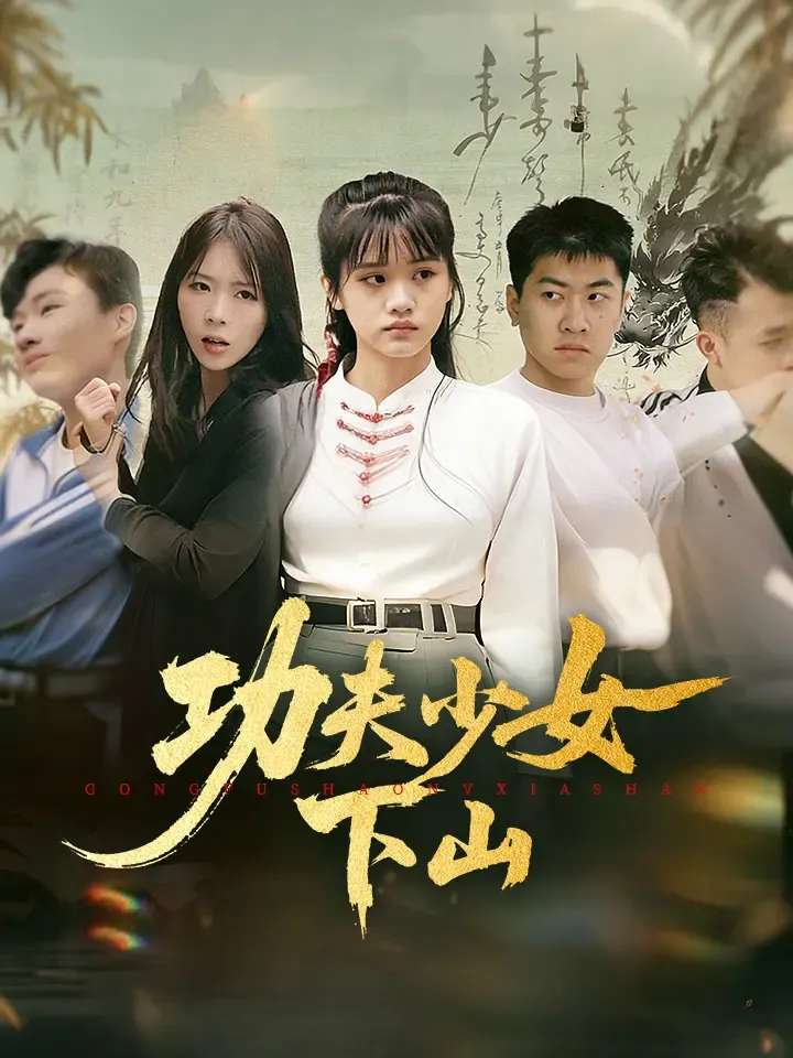 《功夫少女下山》封面