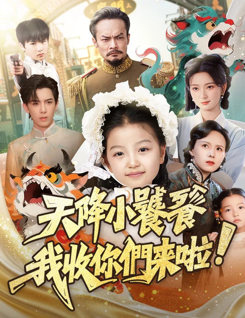 《天降小饕餮，我收你們來啦》封面
