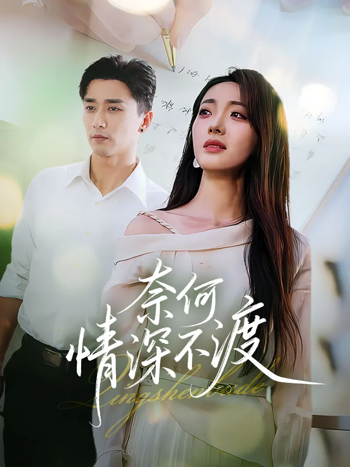 《奈何情深不渡》封面